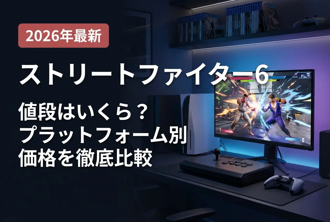 【2026年最新】ストリートファイター6の値段はいくら？プラットフォーム別価格を徹底比較