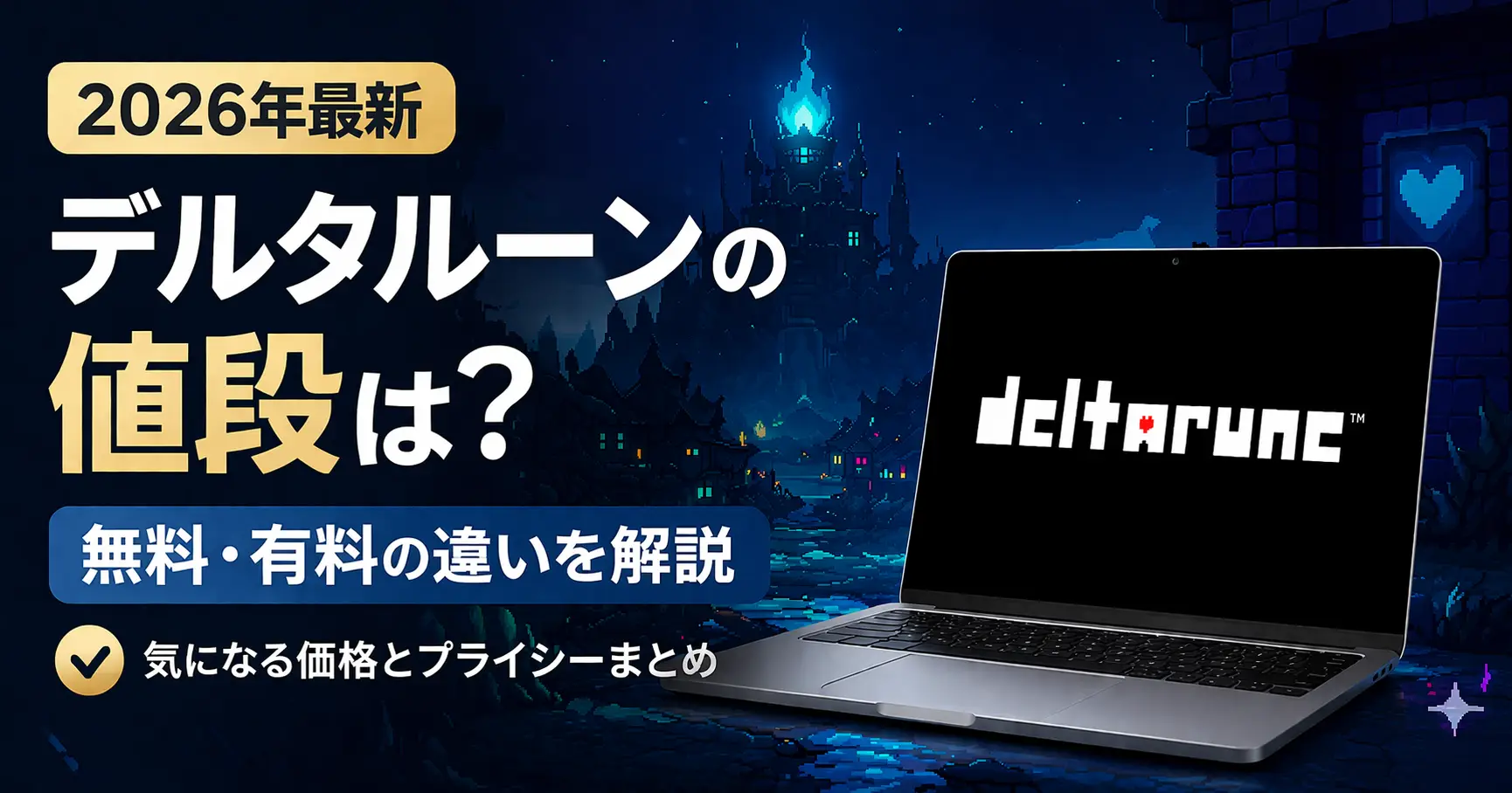 【2026年最新】デルタルーンの値段は？無料・有料の違いを解説｜プライシー