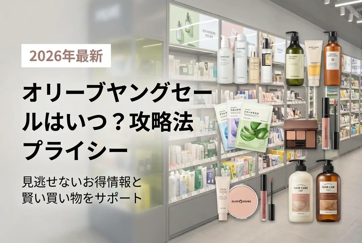 【2026年最新】オリーブヤングセールはいつ？攻略法｜プライシー