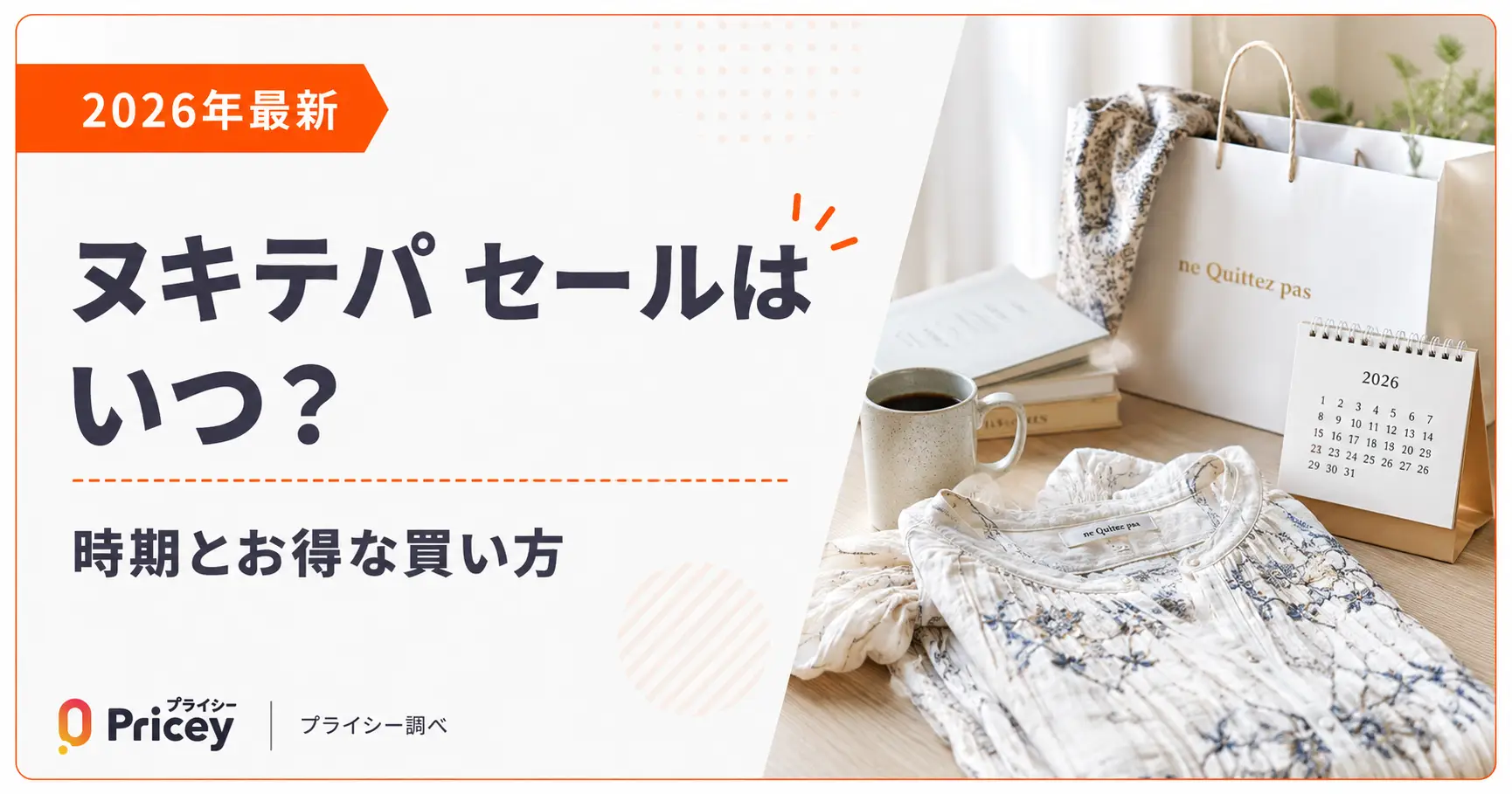 【2026年最新】ヌキテパ セールはいつ？時期とお得な買い方