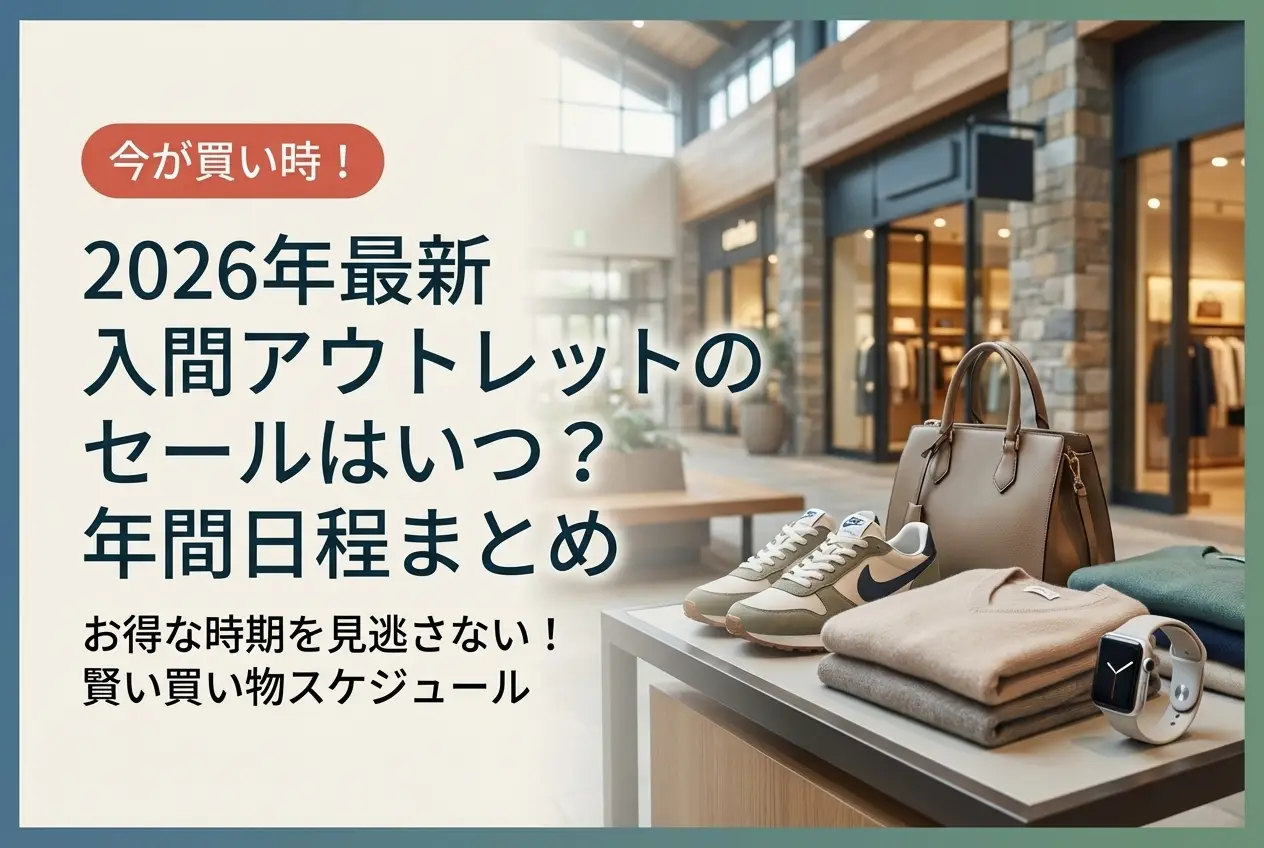 【2026年最新】入間アウトレットのセールはいつ？年間日程まとめ