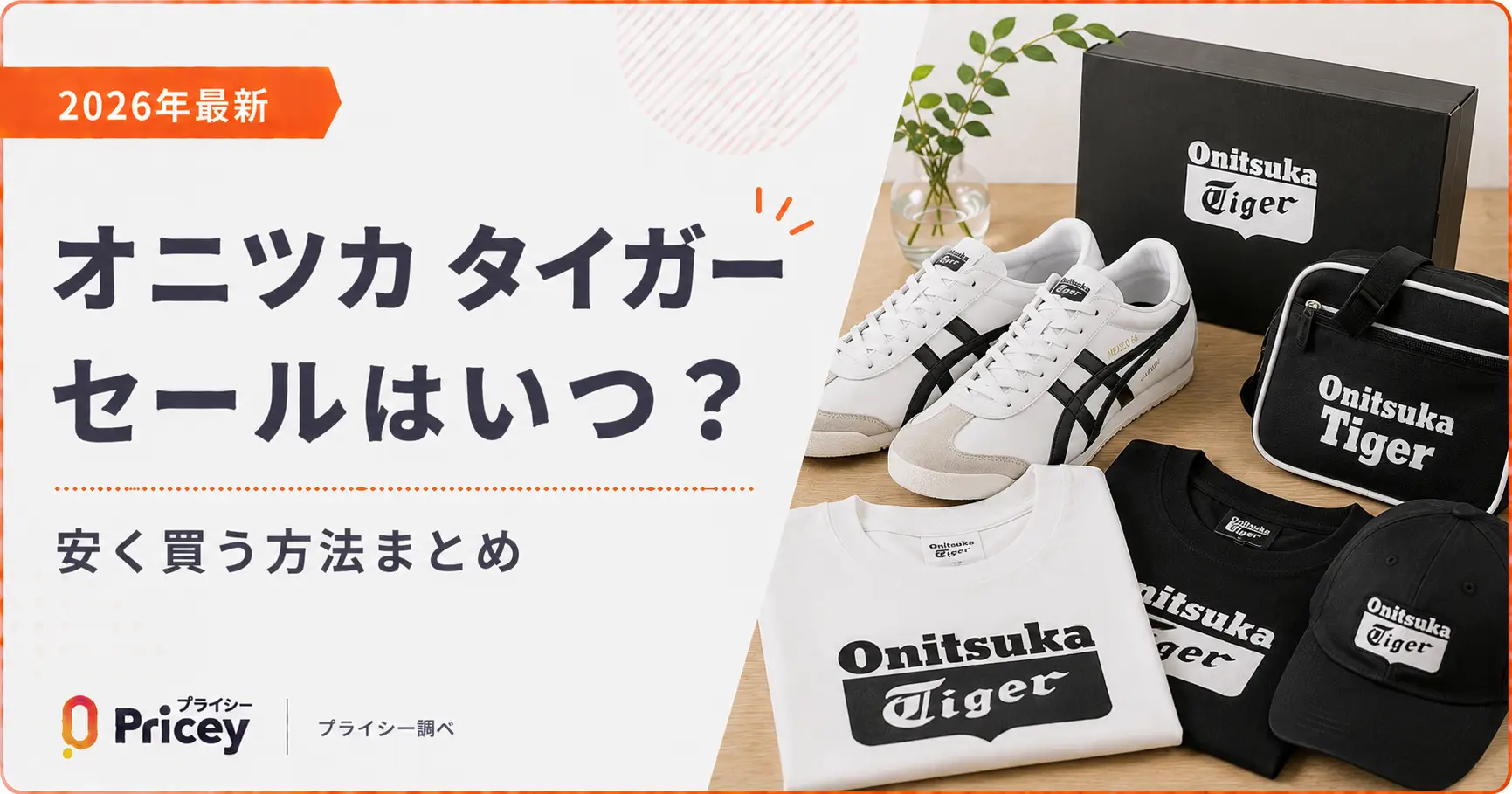 【2026年最新】オニツカ タイガー セールはいつ？安く買う方法まとめ