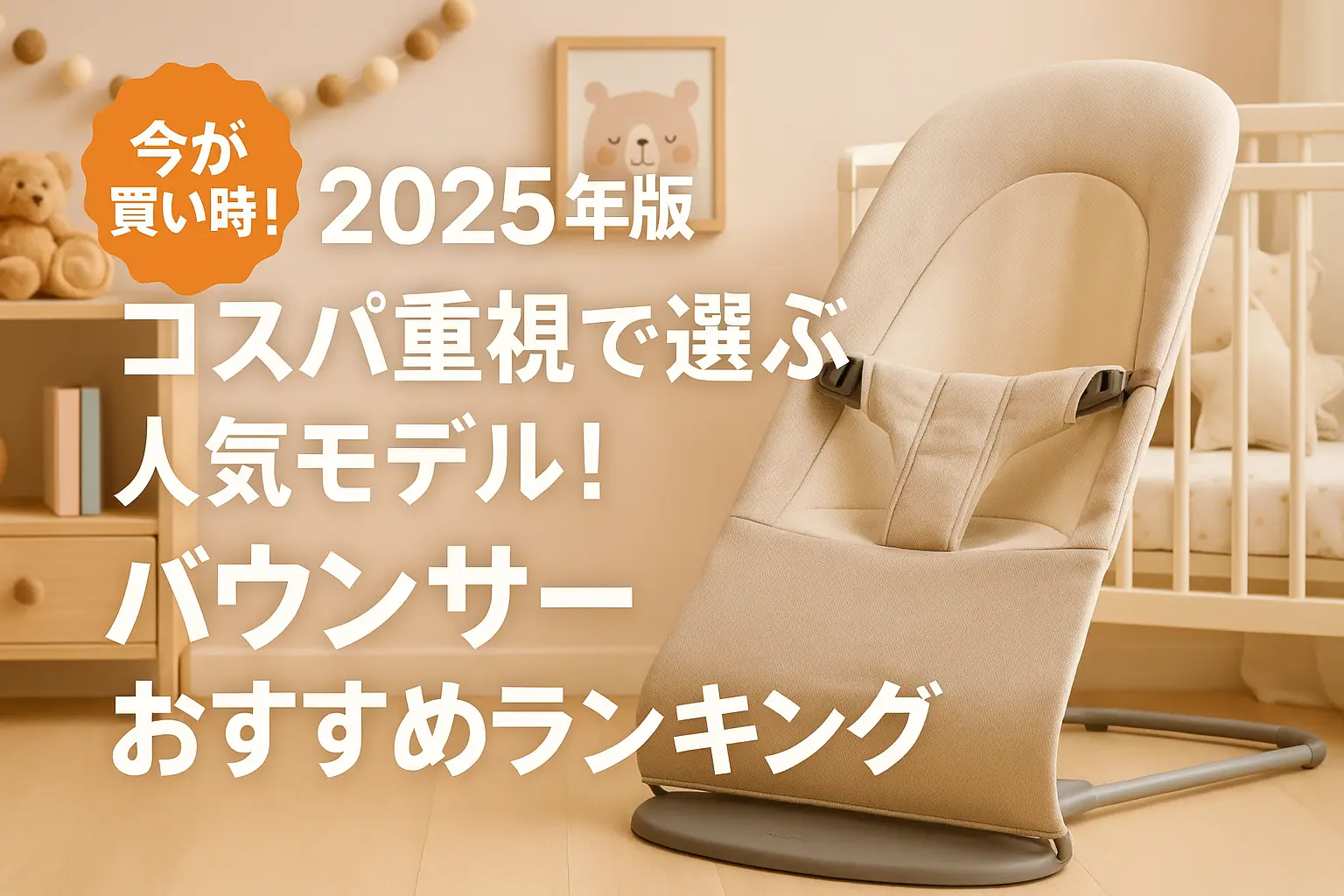 【2025年版】コスパ重視で選ぶ人気モデル！バウンサーおすすめランキング