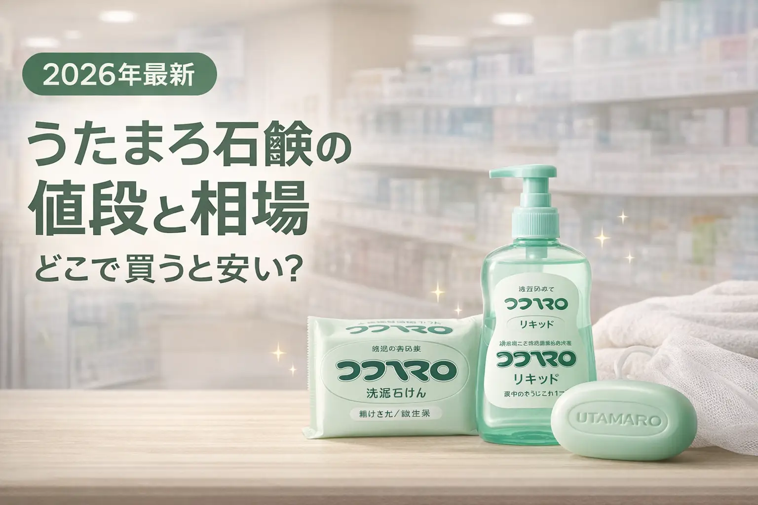 【2026年最新】うたまろ石鹸の値段と相場｜どこで買うと安い？