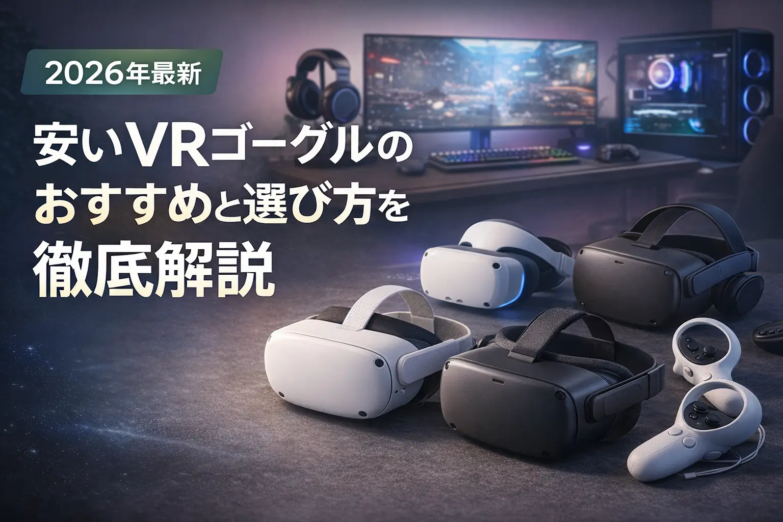 【2026年最新】安いVRゴーグルのおすすめと選び方を徹底解説