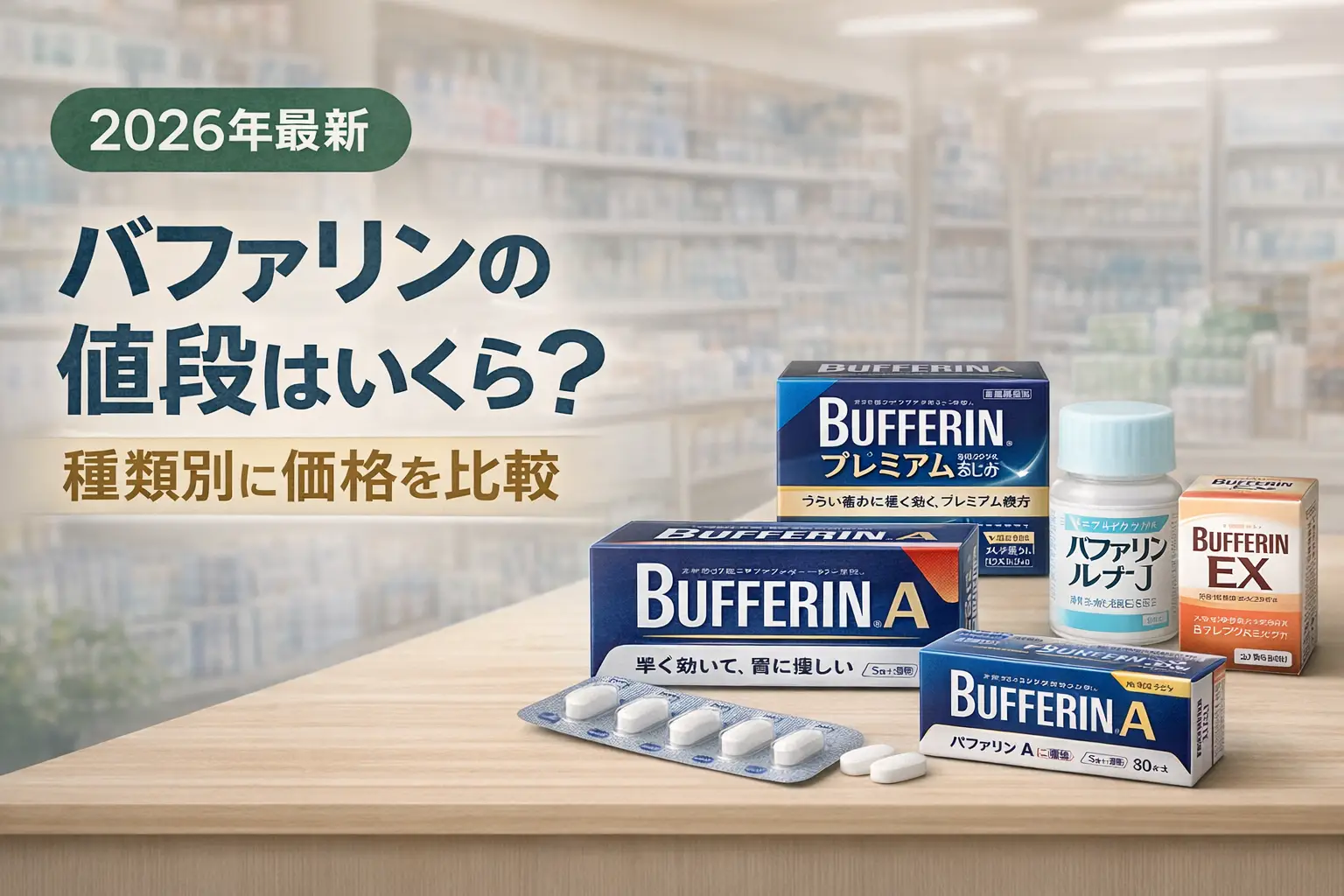 【2026年最新】バファリンの値段はいくら？種類別に価格を比較