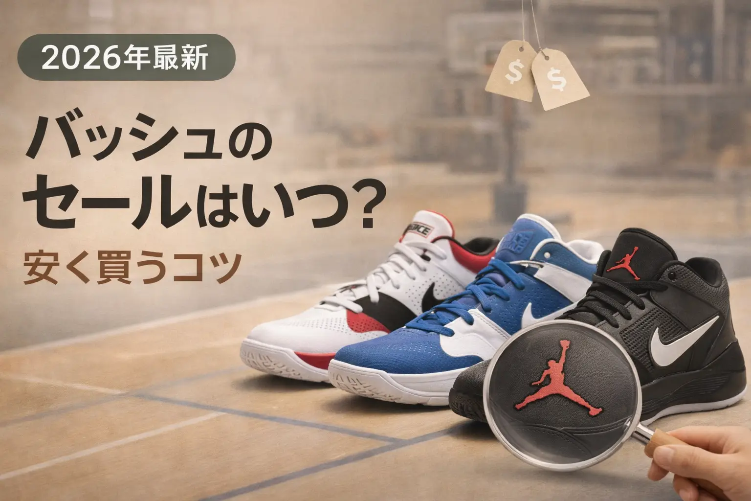 【2026年最新】バッシュのセールはいつ？安く買うコツ