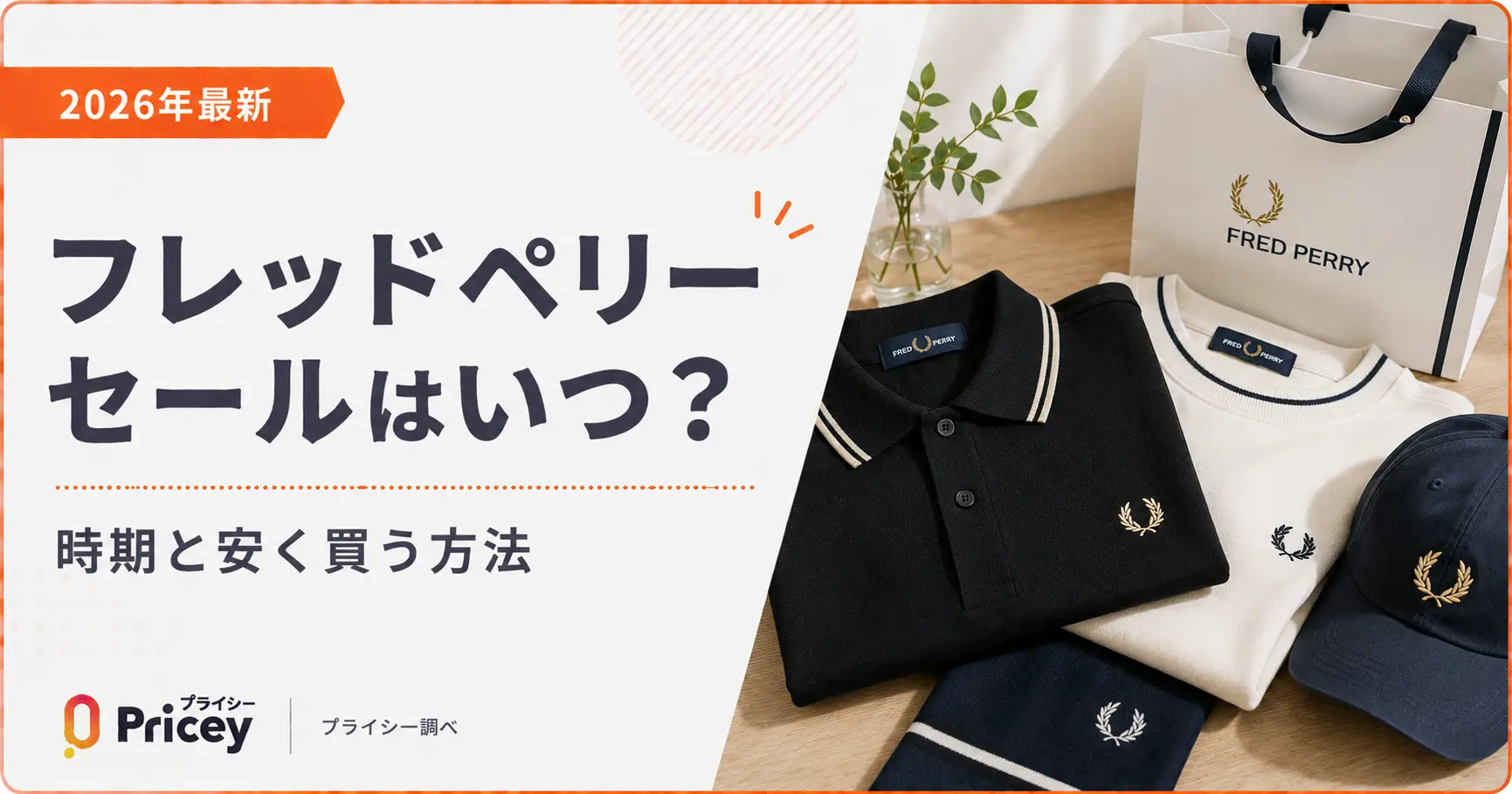 【2026年最新】フレッドペリーセールはいつ？時期と安く買う方法