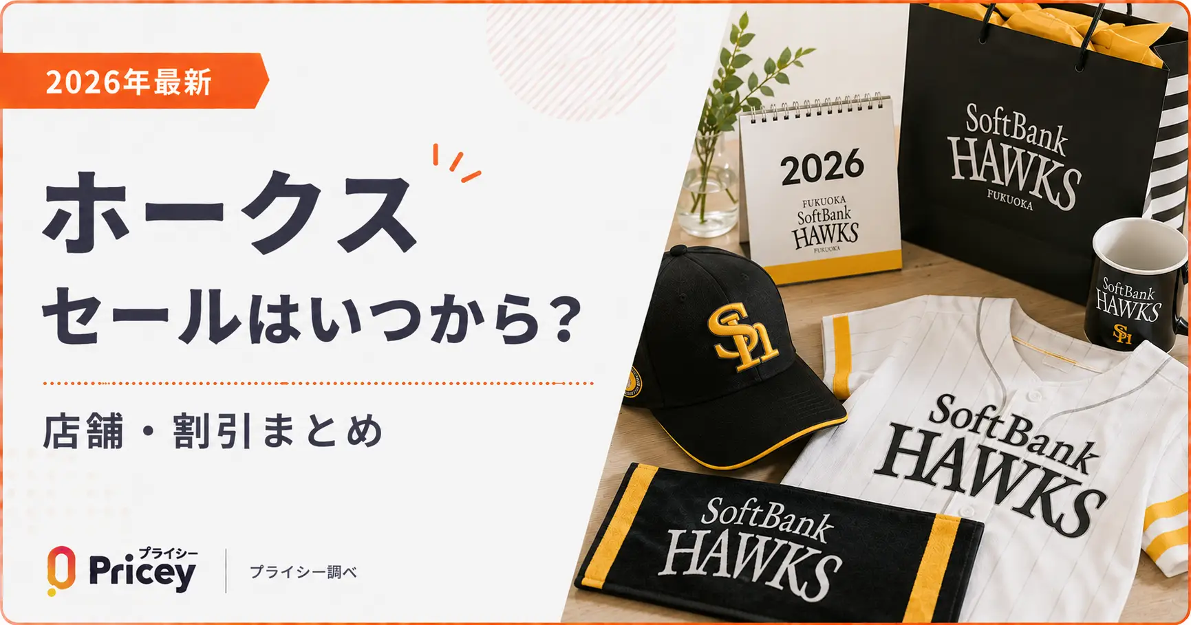 【2026年最新】ホークスセールはいつから？店舗・割引まとめ