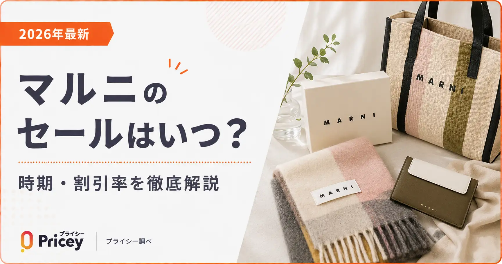 【2026年最新】マルニのセールはいつ？時期・割引率を徹底解説