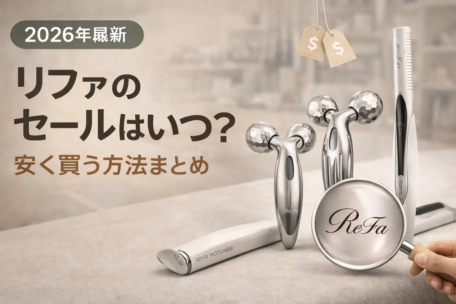 【2026年最新】リファのセールはいつ？安く買う方法まとめ
