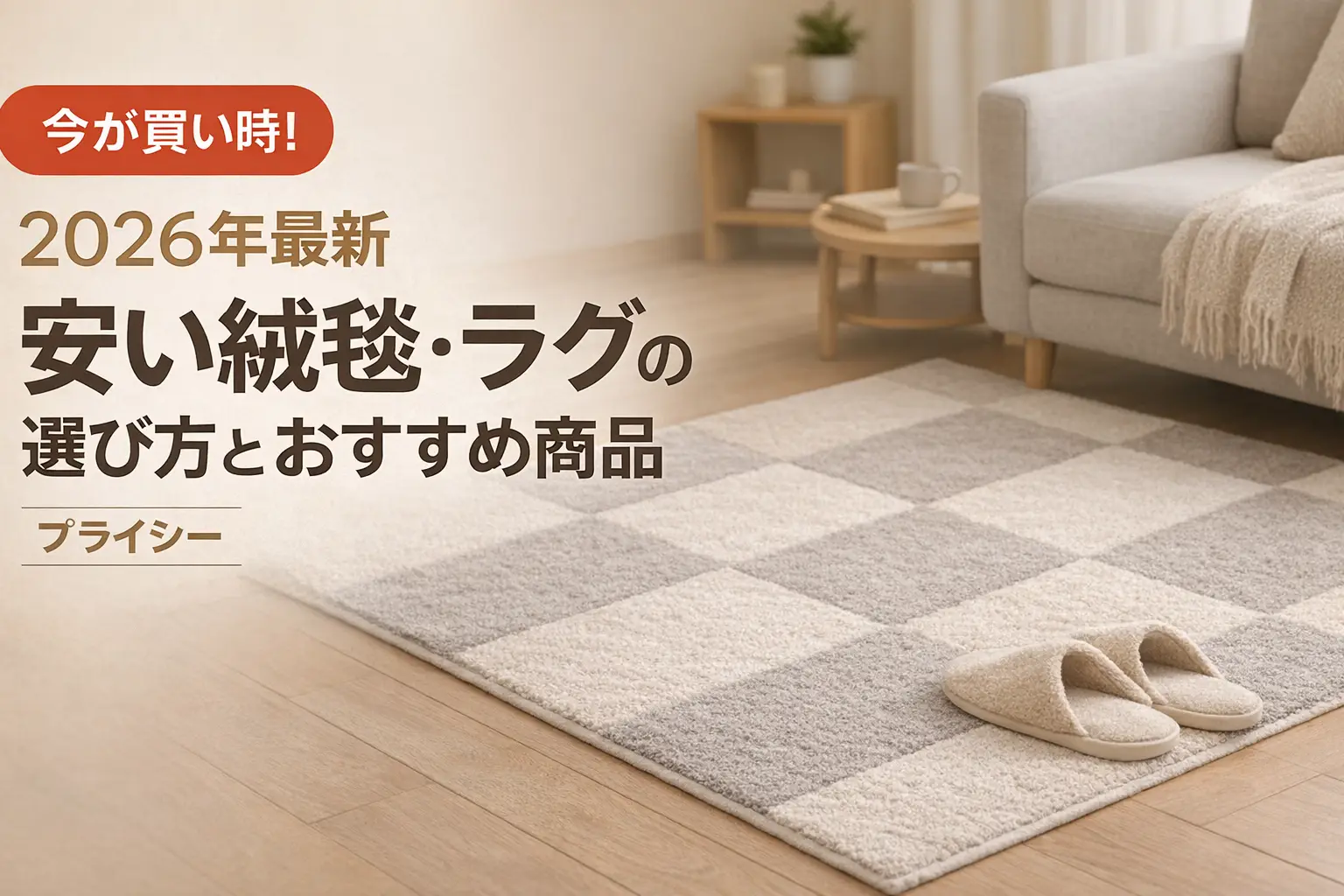 【2026年最新】安い絨毯・ラグの選び方とおすすめ商品｜プライシー