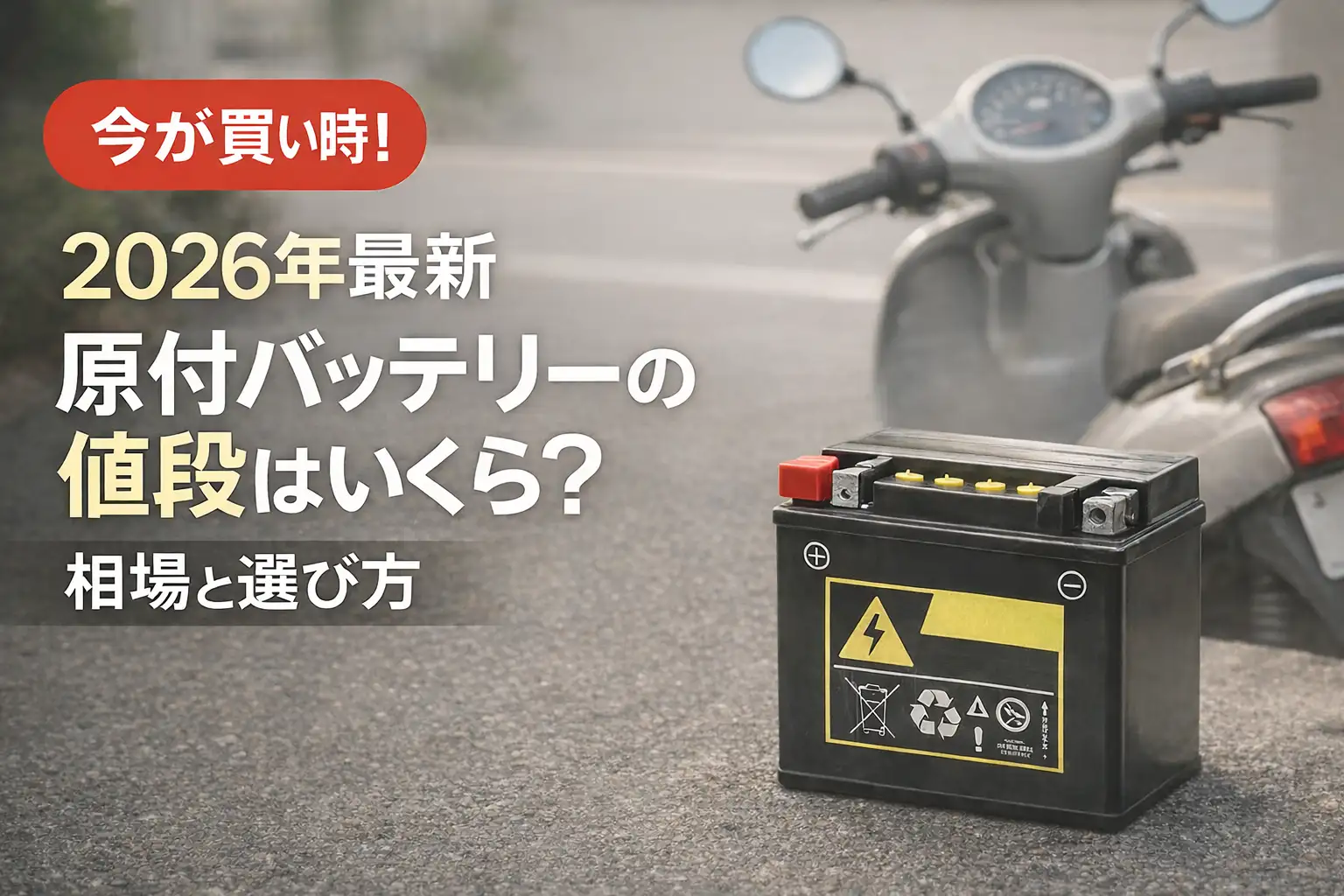 【2026年最新】原付バッテリーの値段はいくら？相場と選び方