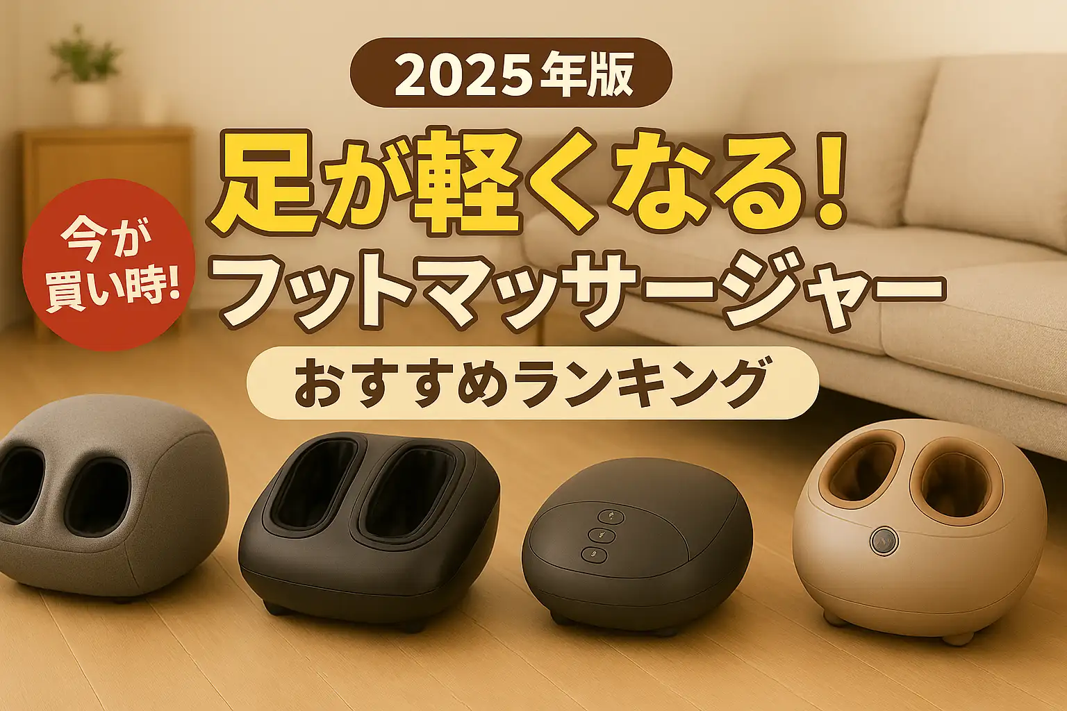 【2025年版】足が軽くなる！フットマッサージャーおすすめランキング