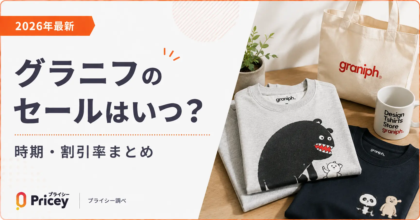 【2026年最新】グラニフのセールはいつ？時期・割引率まとめ