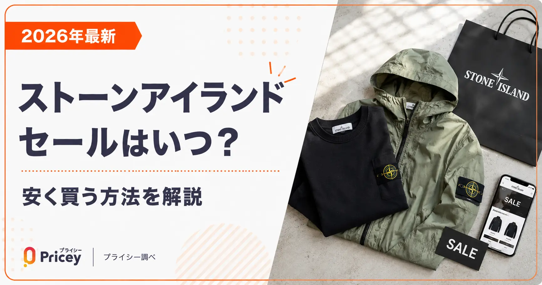【2026年最新】ストーンアイランド セールはいつ？安く買う方法を解説