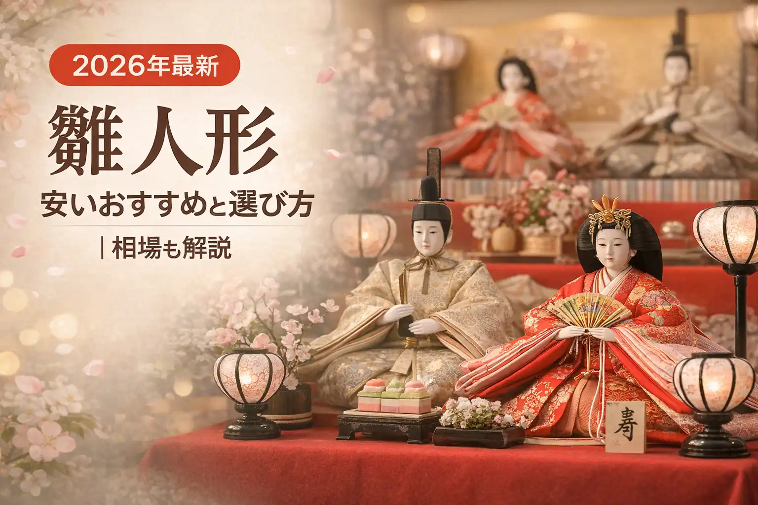 【2026年最新】雛人形 安いおすすめと選び方｜相場も解説