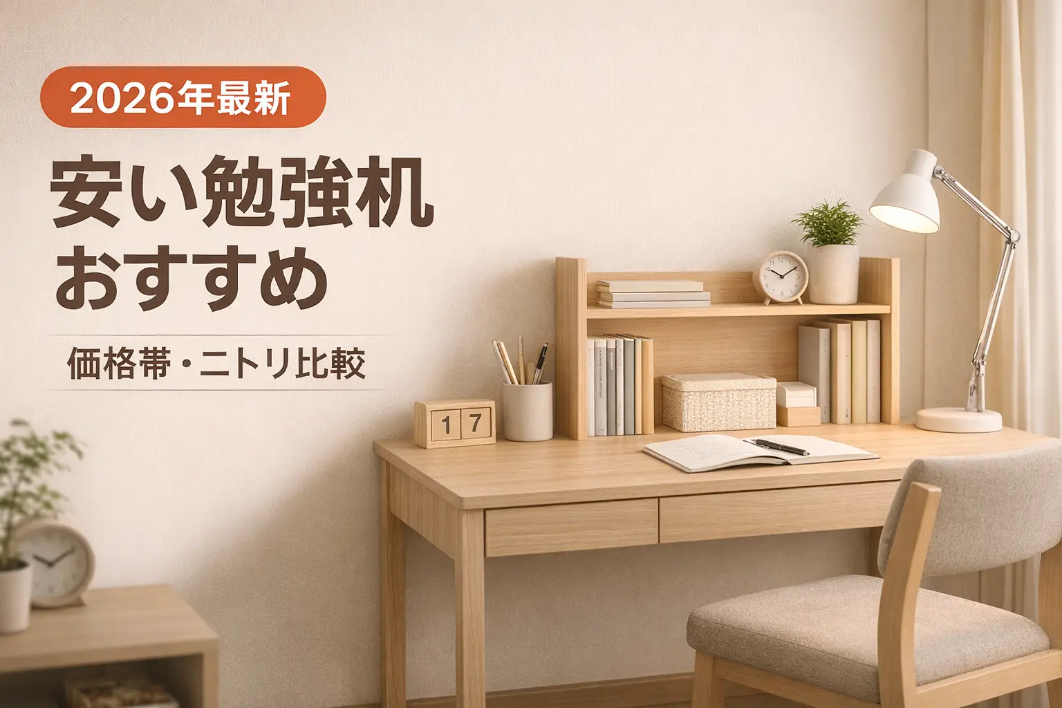 【2026年最新】安い勉強机おすすめ｜価格帯・ニトリ比較