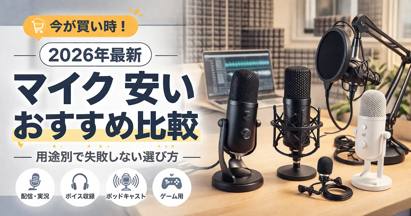 【2026年最新】マイク 安いおすすめ比較｜用途別で失敗しない選び方