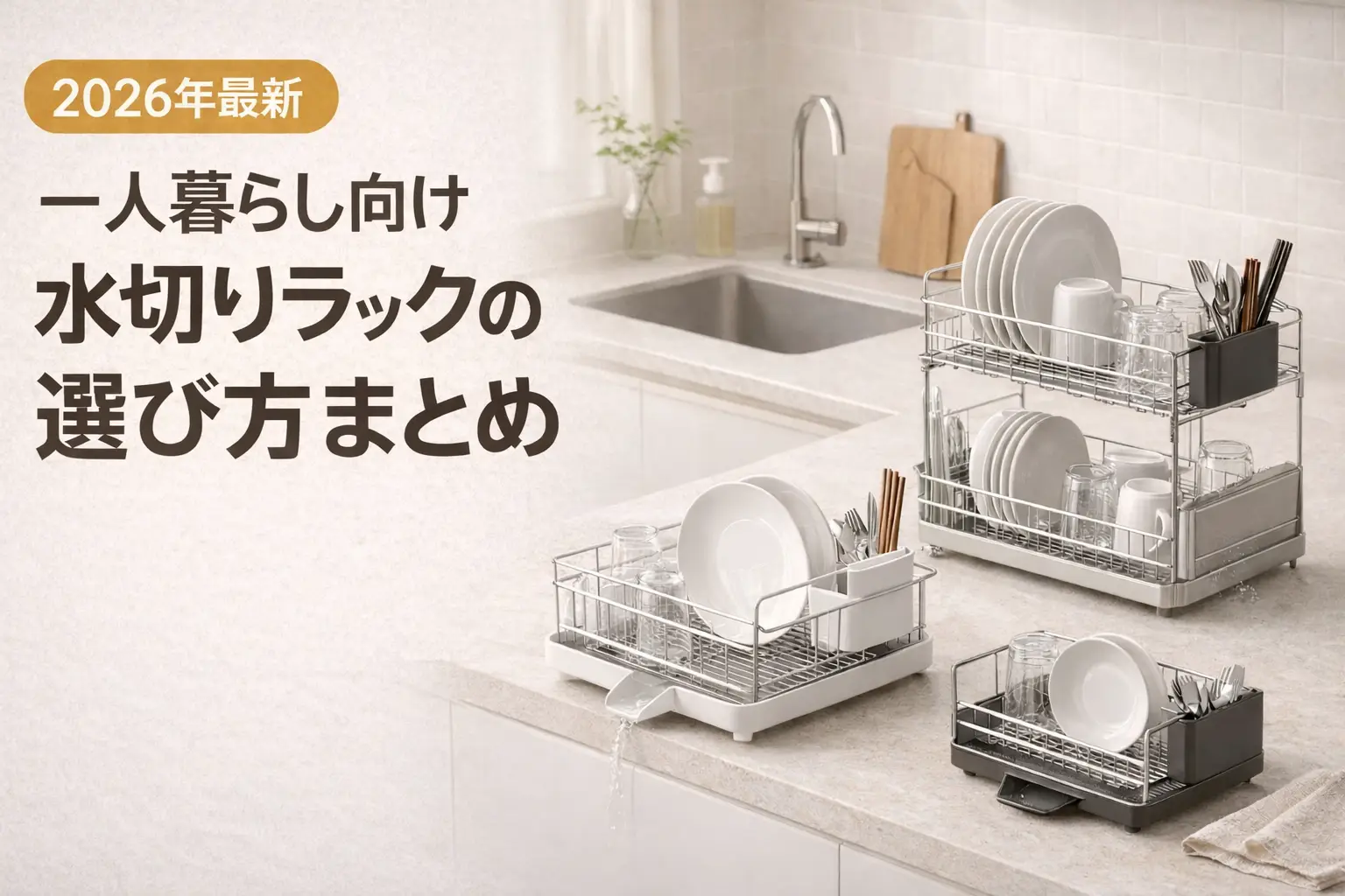 【2026年最新】一人暮らし向け水切りラックの選び方まとめ