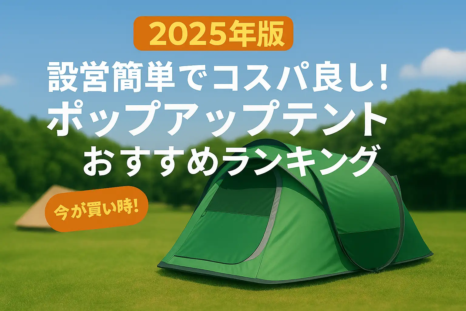 【2025年版】設営簡単でコスパ良し！ポップアップテントおすすめランキング