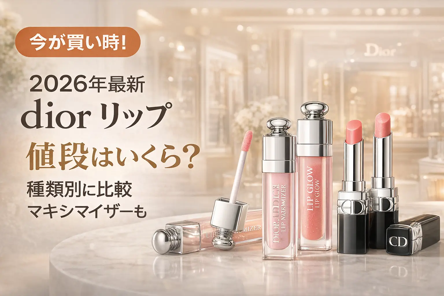 【2026年最新】dior リップ 値段はいくら？種類別に比較｜マキシマイザーも