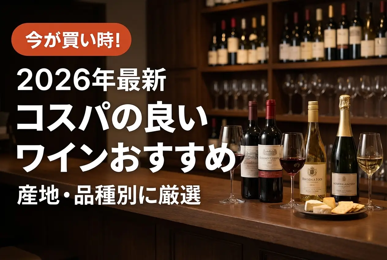 【2026年最新】コスパの良いワインおすすめ｜産地・品種別に厳選