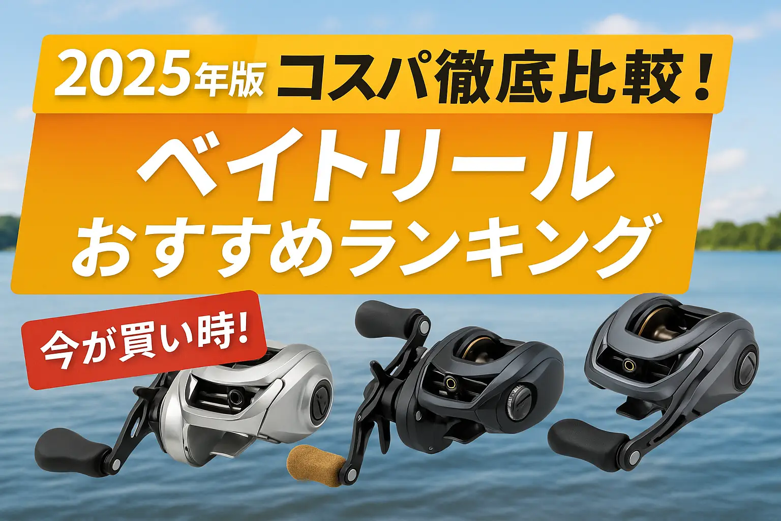 【2025年版】コスパ徹底比較！ベイトリールおすすめランキング