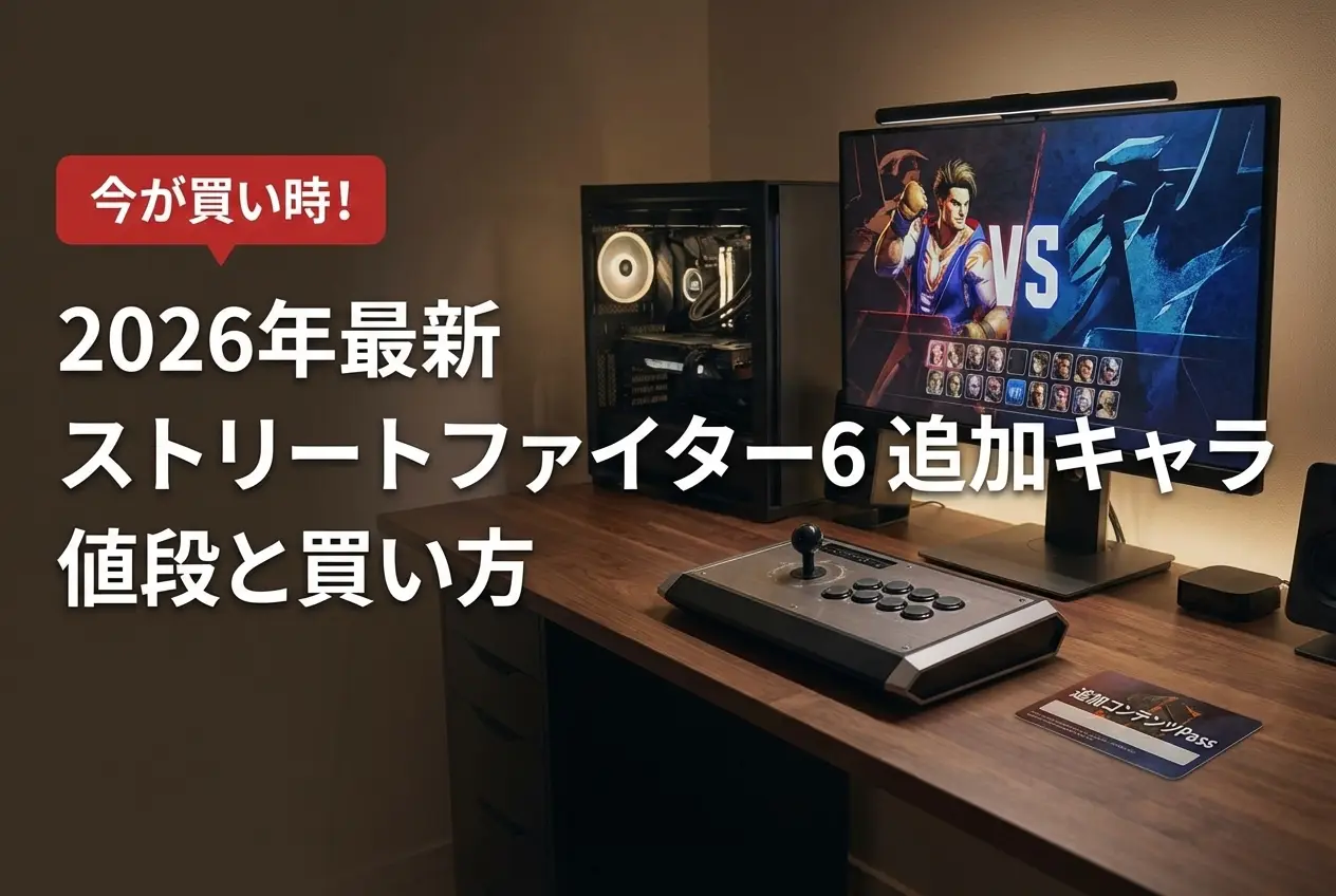 【2026年最新】ストリートファイター6 追加キャラ 値段と買い方