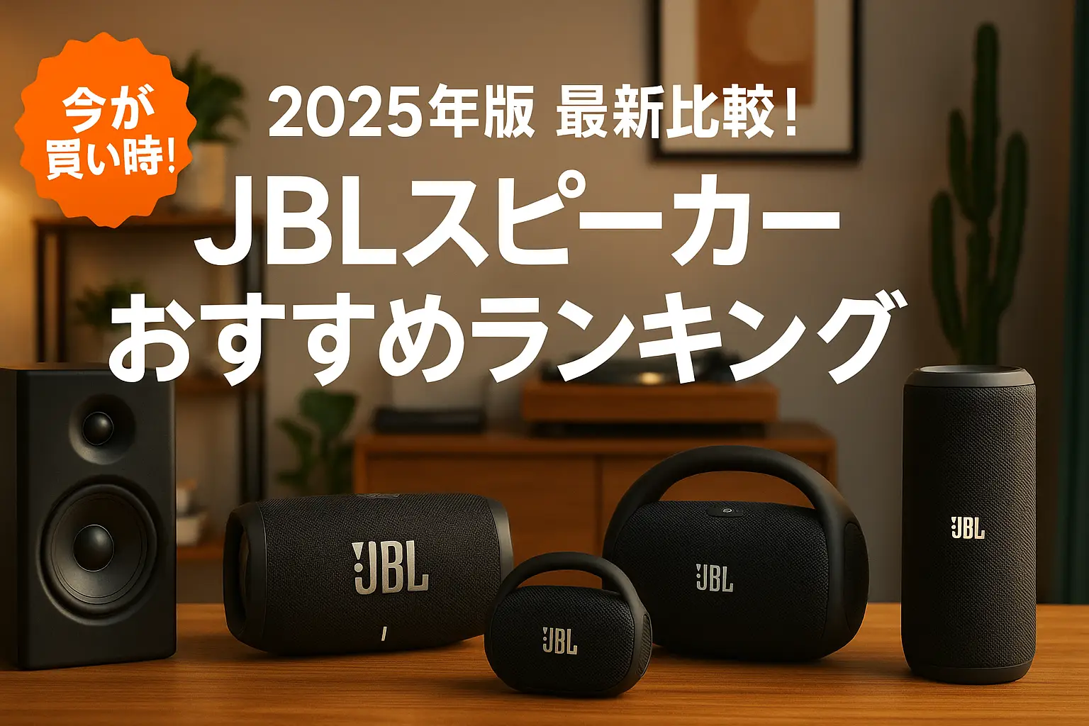 【2025年版】最新比較！JBLスピーカーおすすめランキング