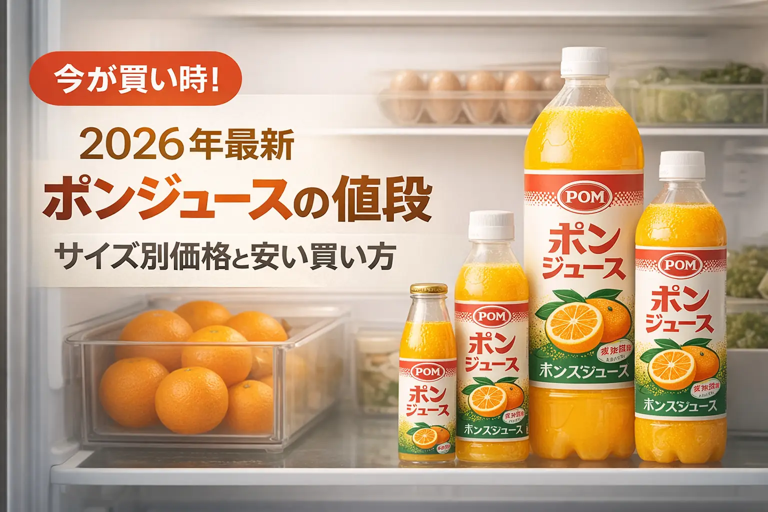 【2026年最新】ポンジュースの値段｜サイズ別価格と安い買い方