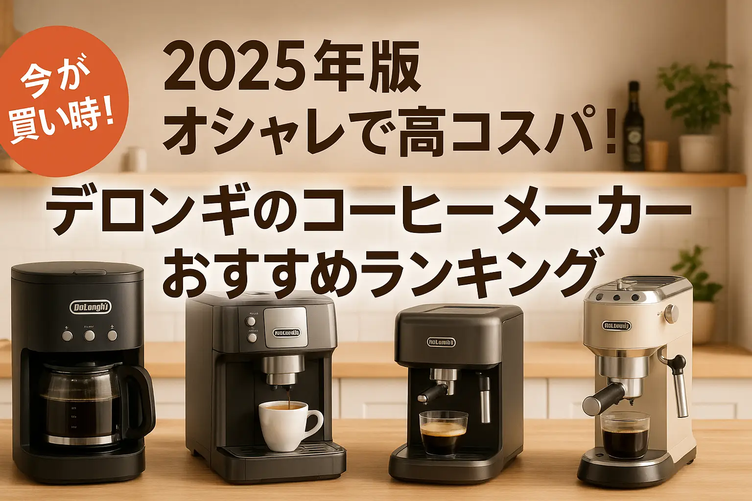 2025年版】オシャレで高コスパ！デロンギのコーヒーメーカー
