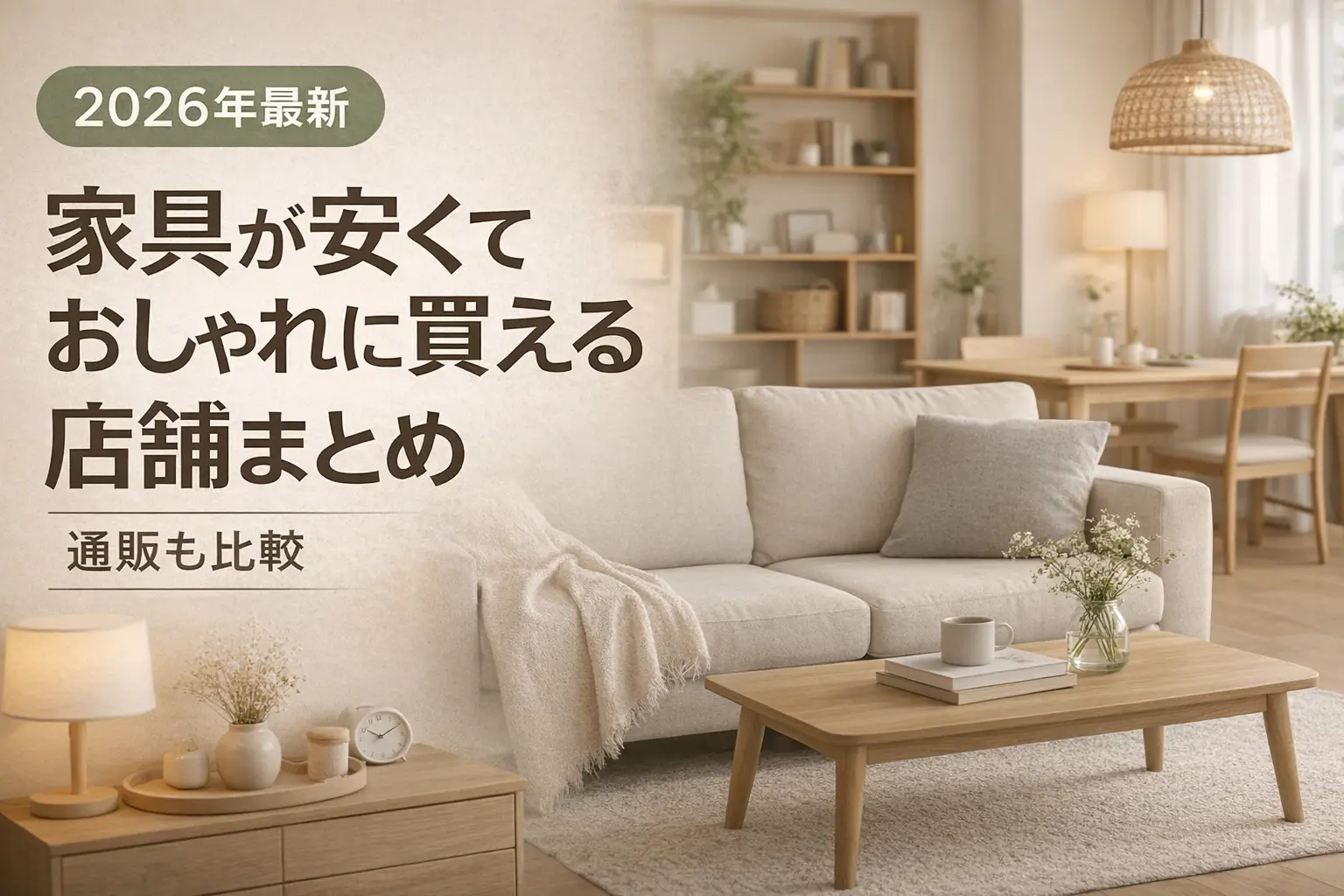 【2026年最新】家具が安くておしゃれに買える店舗まとめ｜通販も比較
