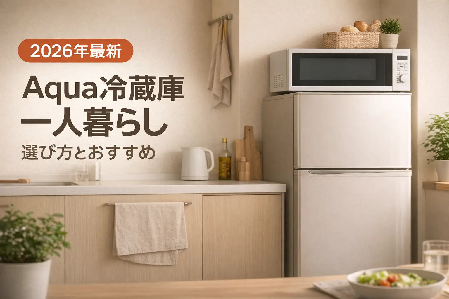 【2026年最新】aqua 冷蔵庫 一人暮らし｜選び方とおすすめ