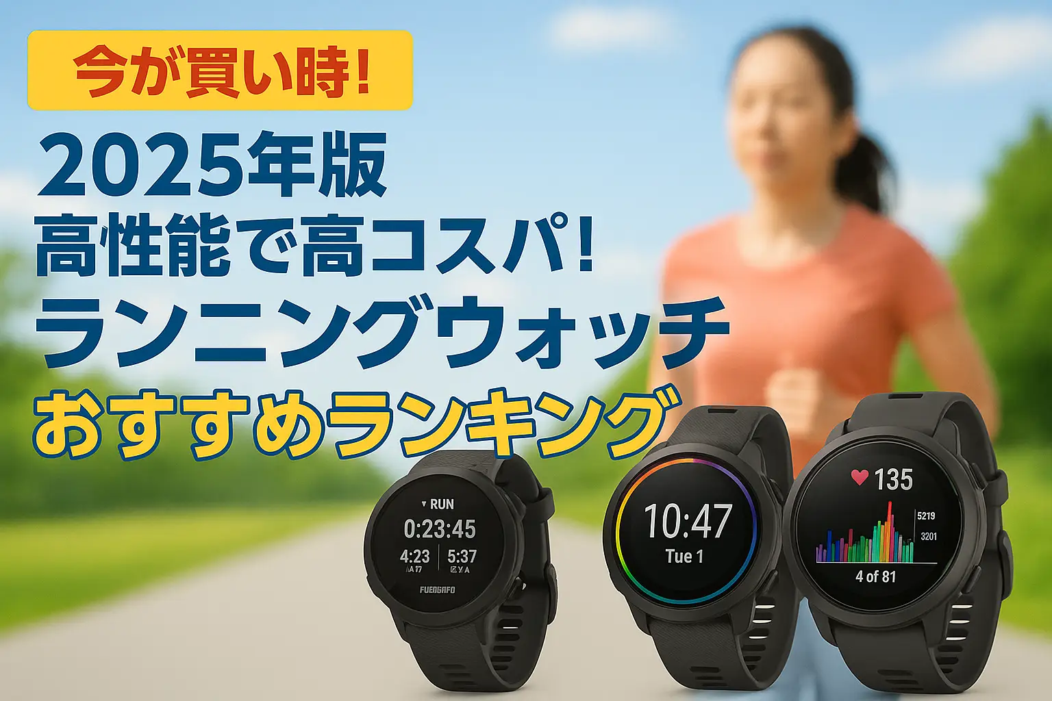 【2025年版】高性能で高コスパ！ランニングウォッチおすすめランキング
