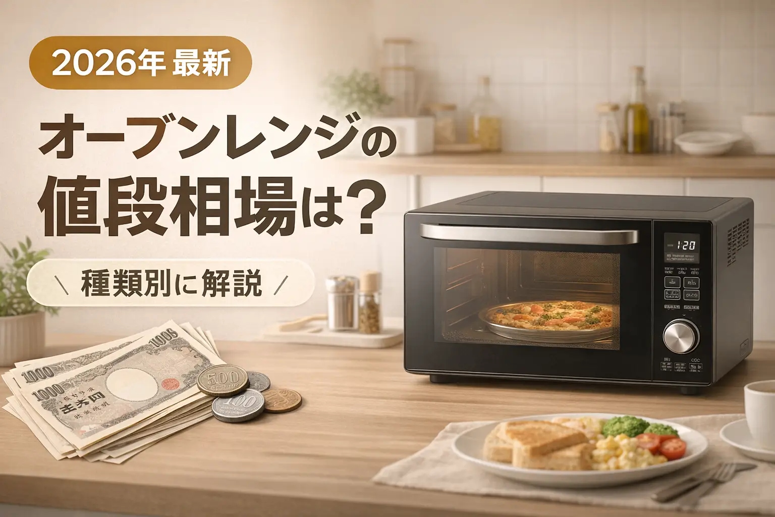 【2026年最新】オーブンレンジの値段相場は？種類別に解説