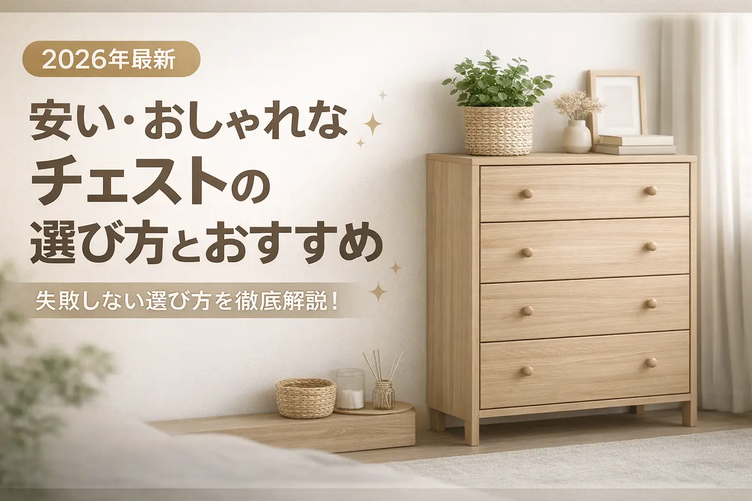 【2026年最新】安い・おしゃれなチェストの選び方とおすすめ
