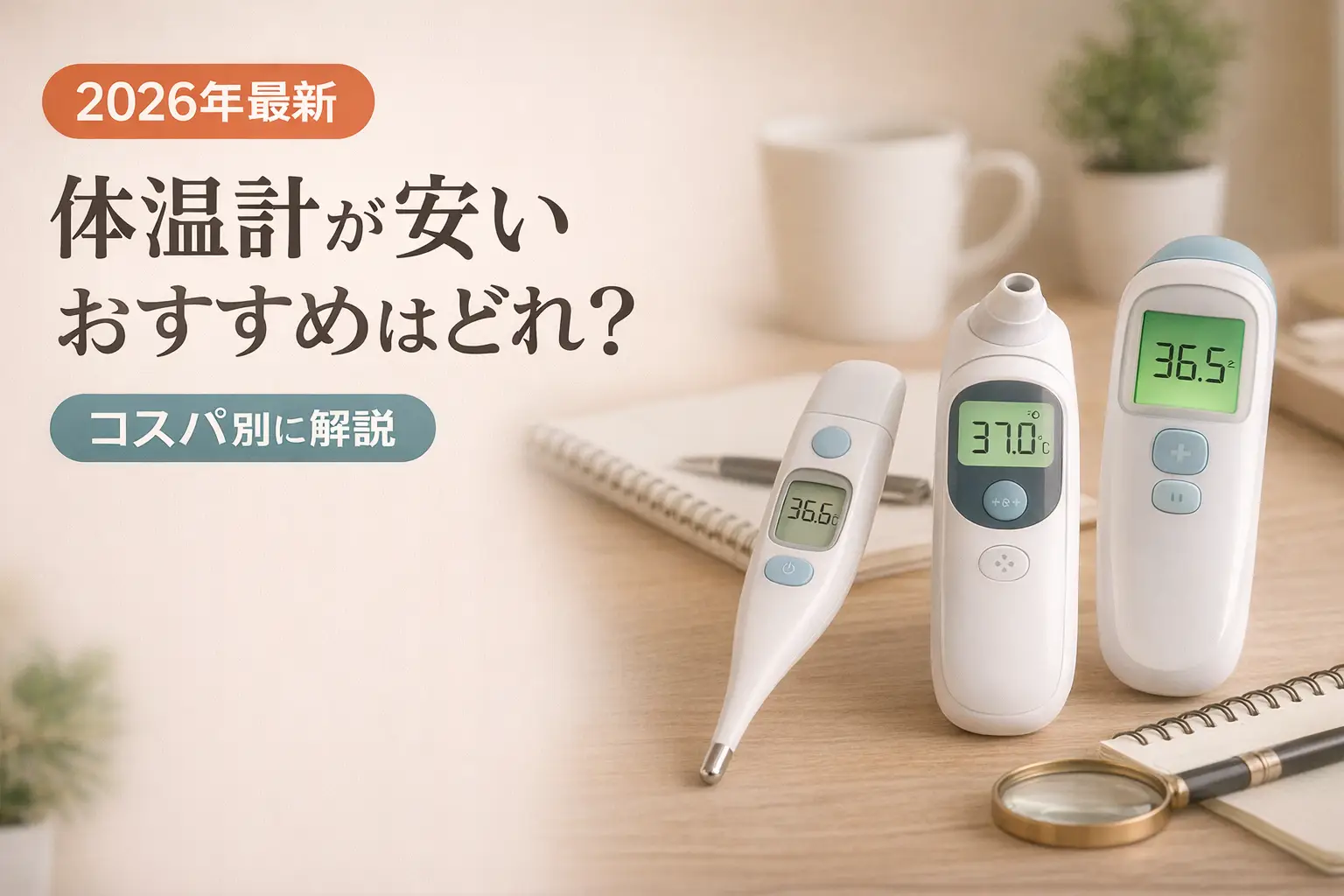 【2026年最新】体温計が安いおすすめはどれ？コスパ別に解説