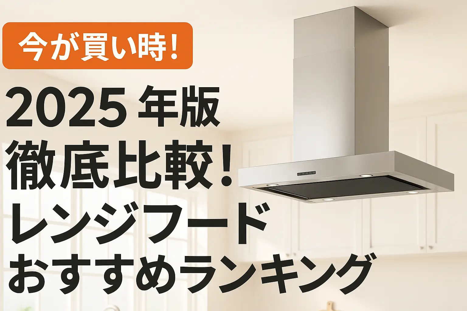 【2025年版】徹底比較！レンジフードおすすめランキング