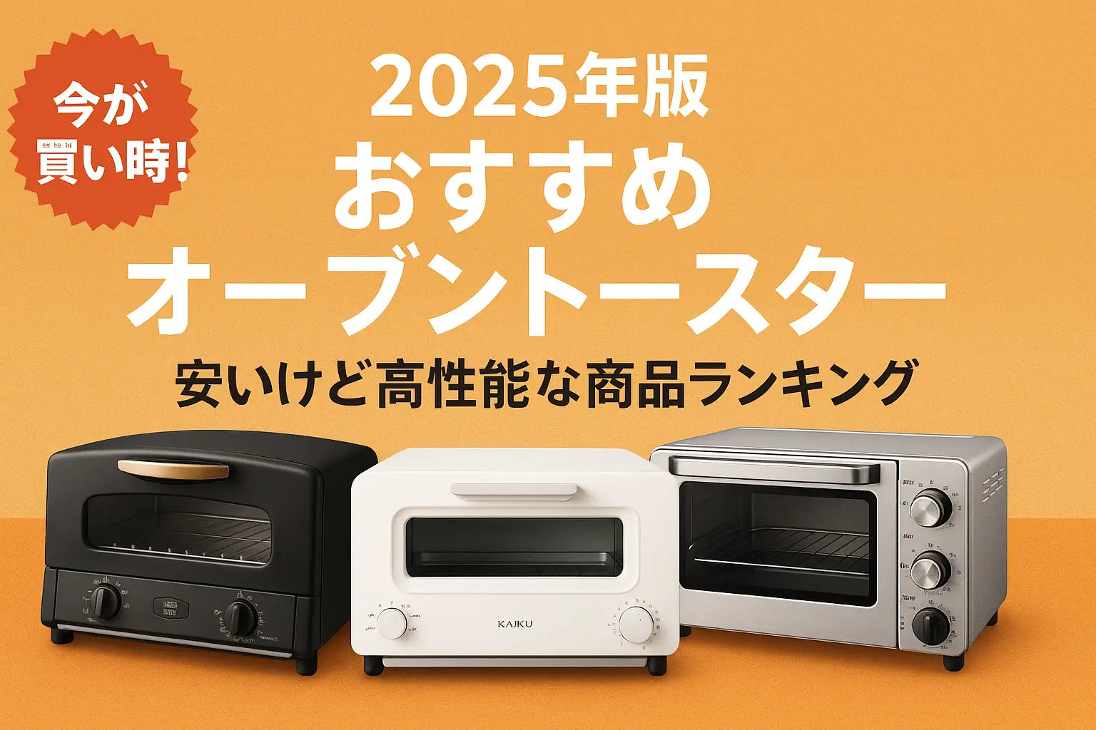関連記事：2025年版 おすすめオーブントースター｜安いけど高性能な商品ランキングの記事画像