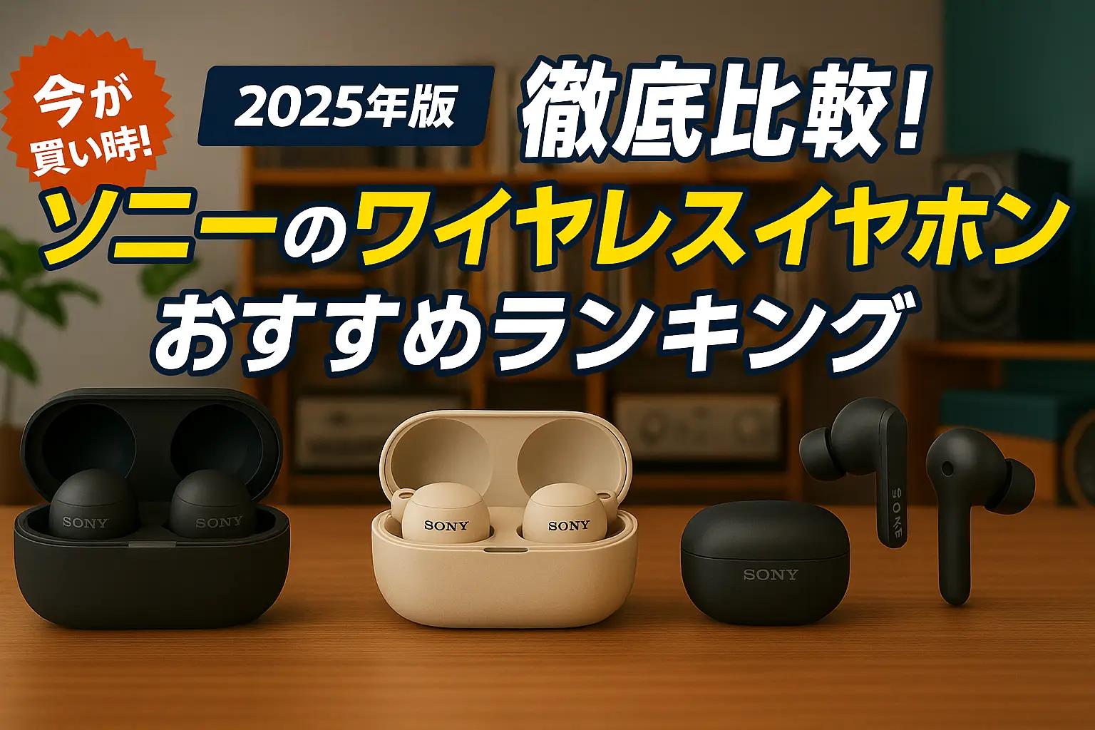 【2025年版】徹底比較！ソニーのワイヤレスイヤホンおすすめランキング