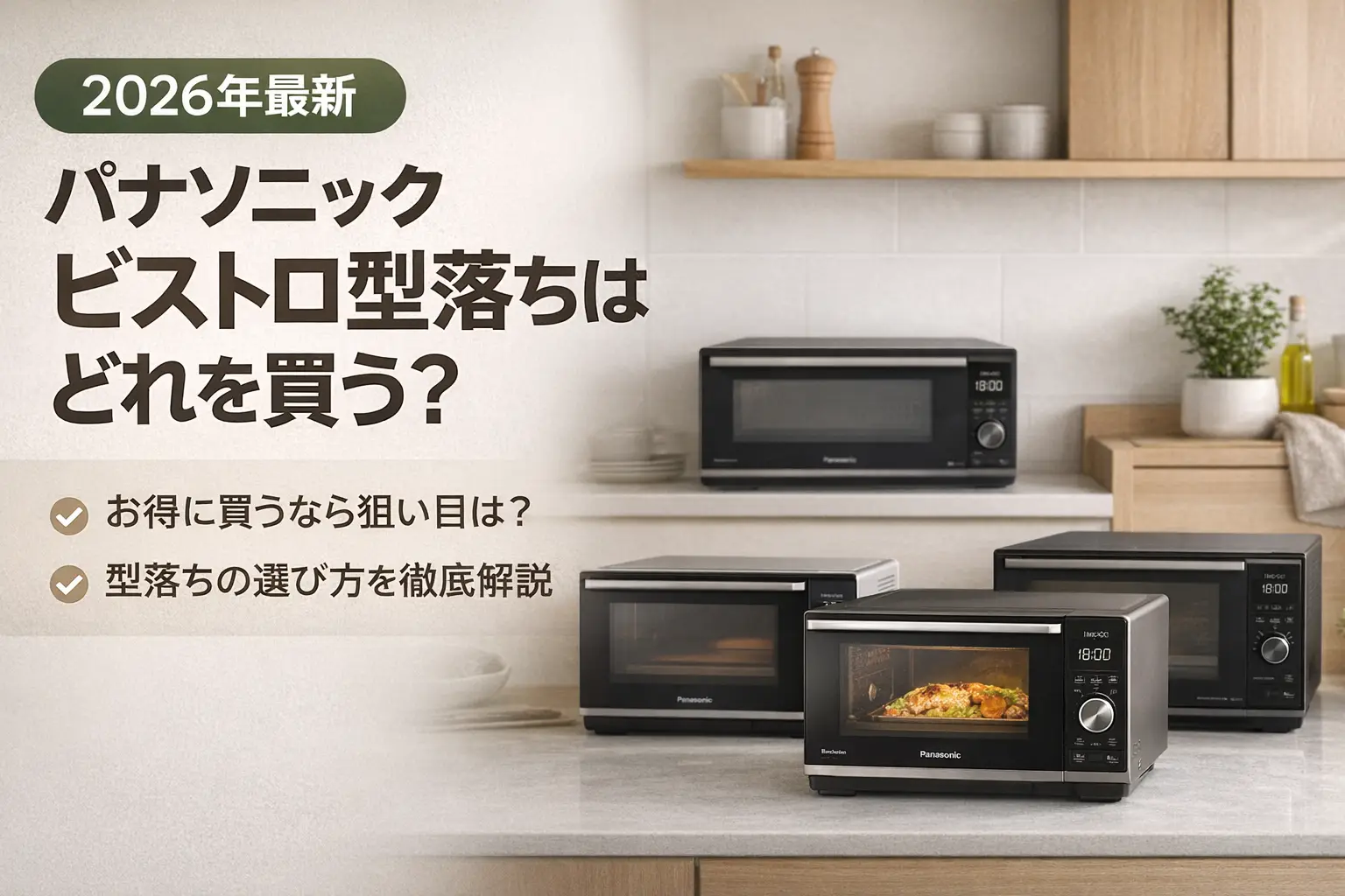【2026年最新】パナソニック ビストロ 型落ちはどれを買う？