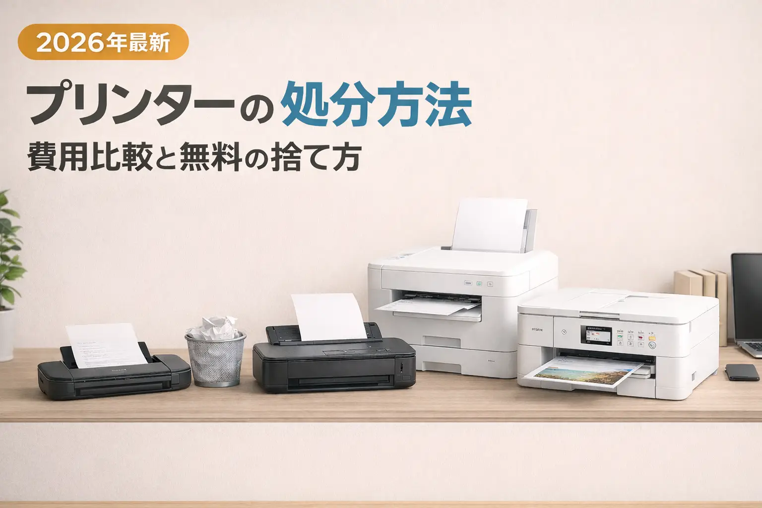 【2026年最新】プリンターの処分方法｜費用比較と無料の捨て方