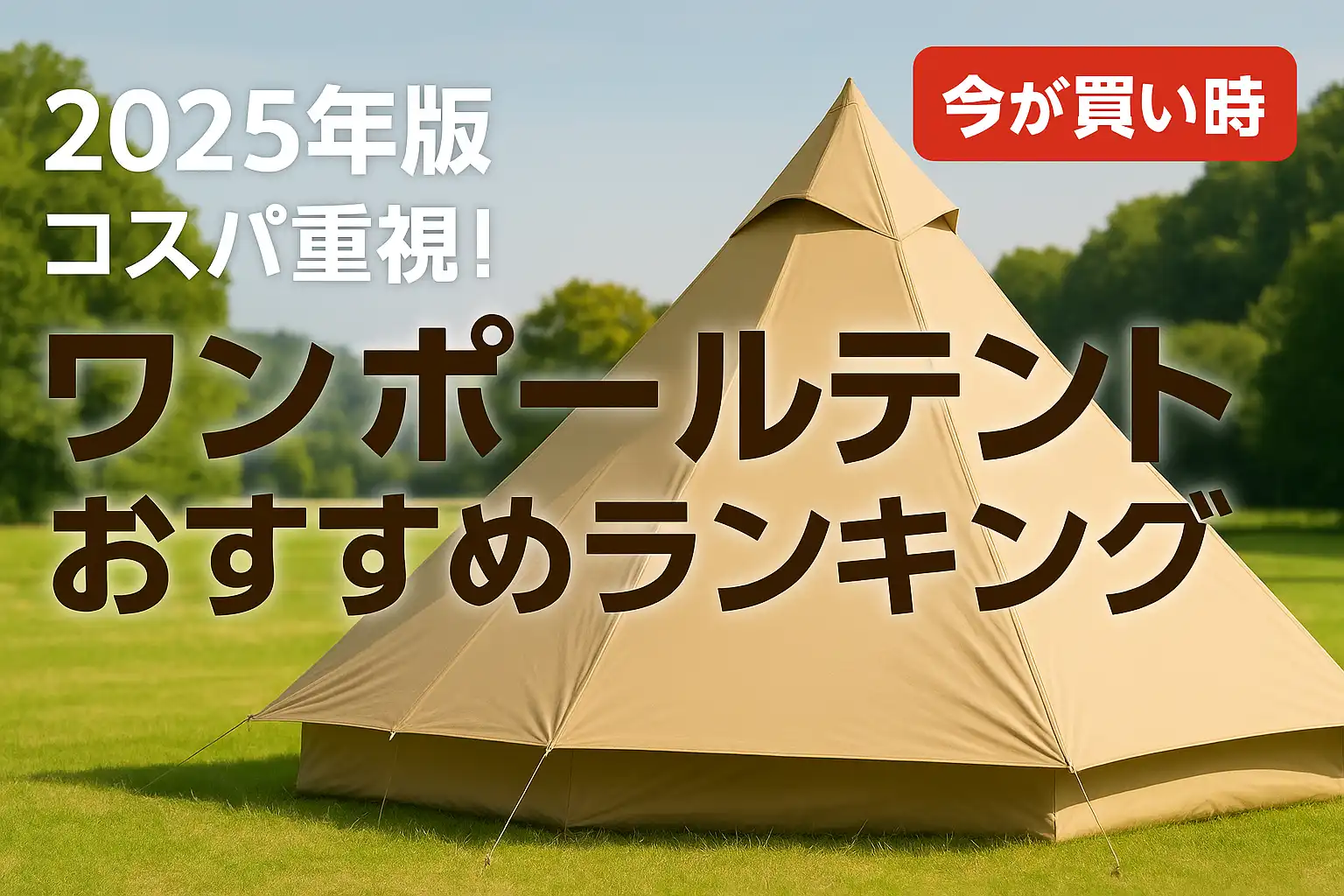 【2025年版】コスパ重視！ワンポールテントおすすめランキング
