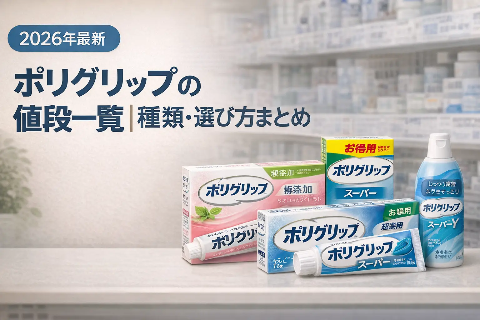 【2026年最新】ポリグリップの値段一覧｜種類・選び方まとめ