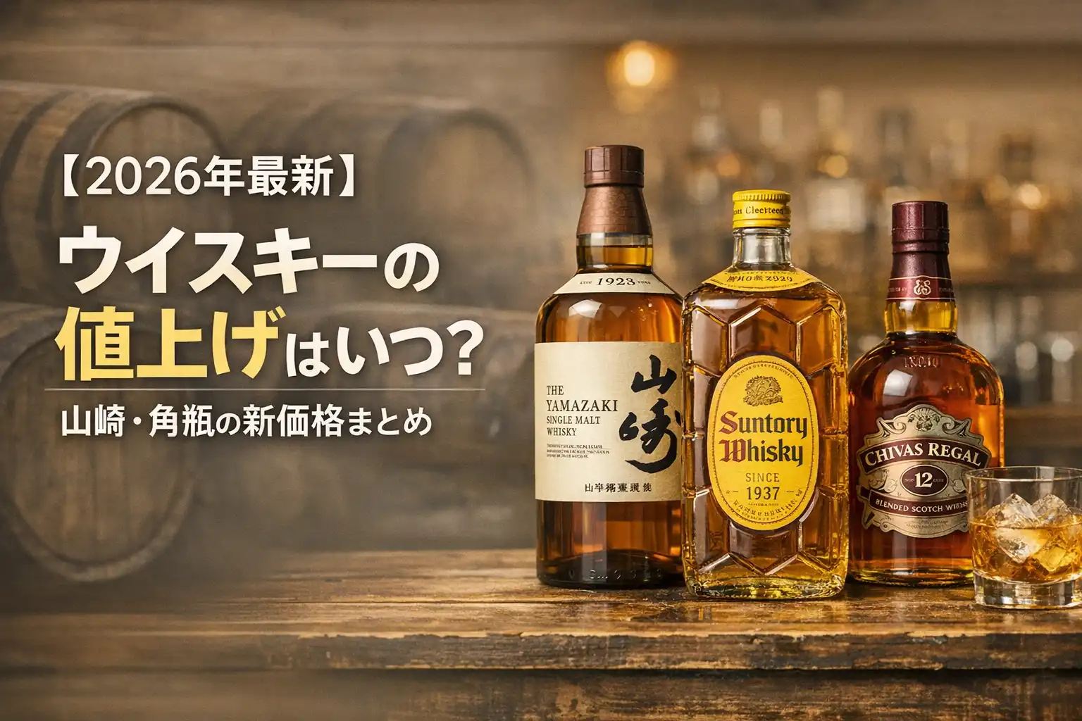【2026年最新】ウイスキーの値上げはいつ？山崎・角瓶の新価格まとめ