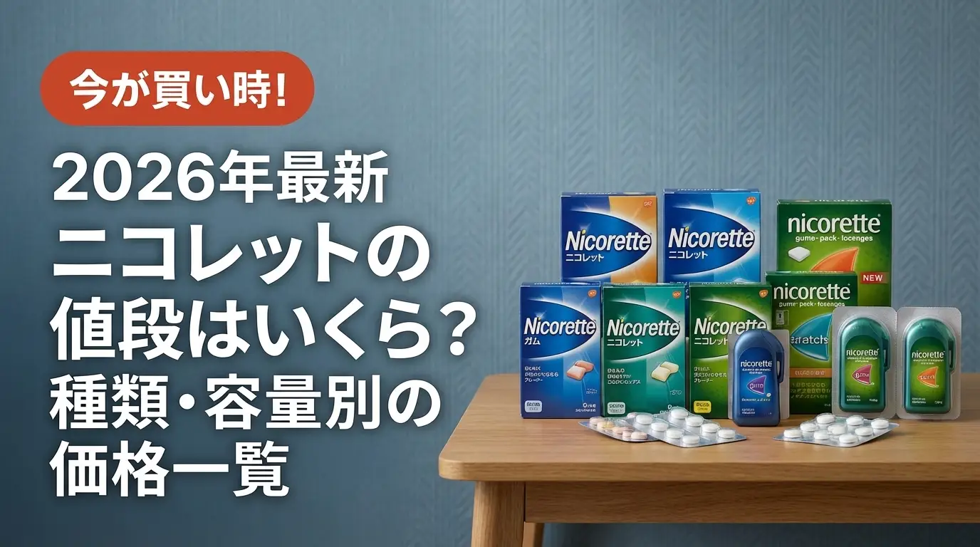 【2026年最新】ニコレットの値段はいくら？種類・容量別の価格一覧