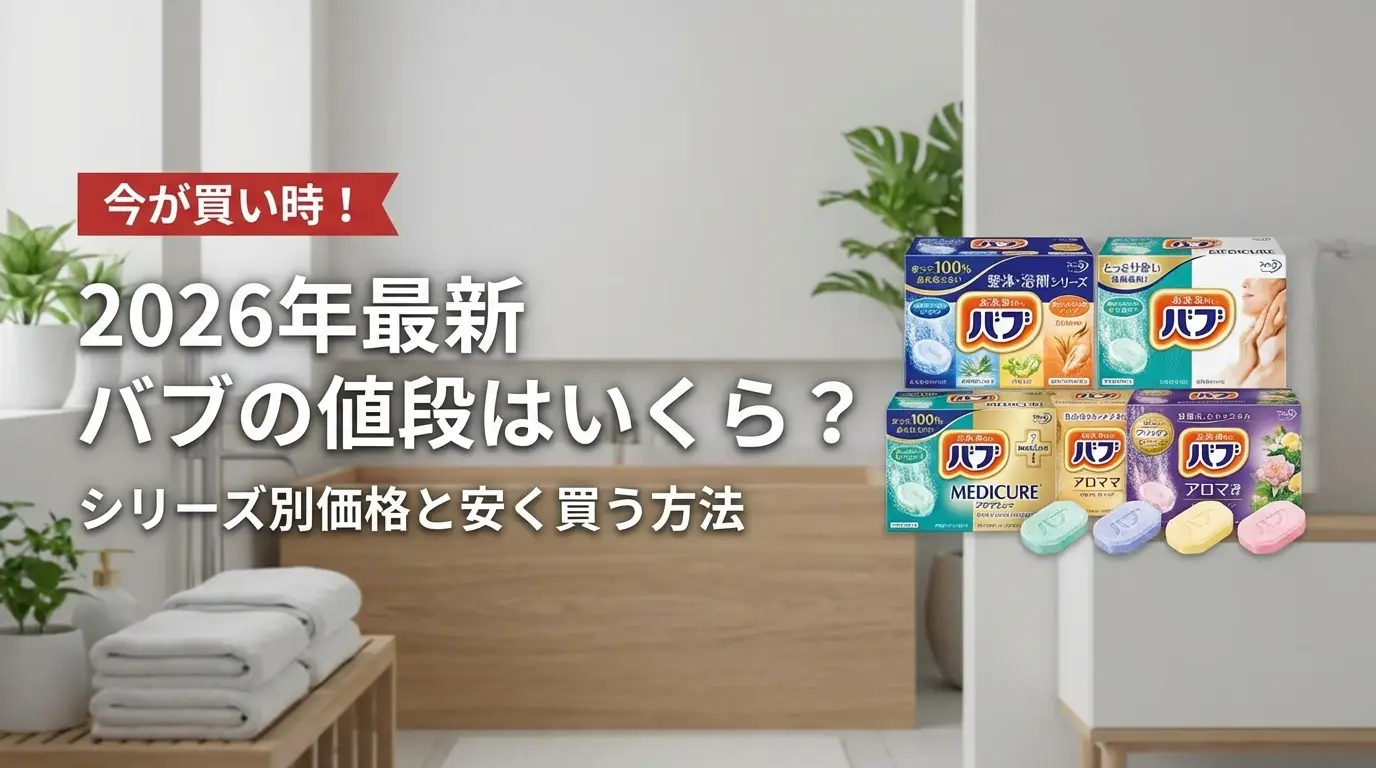 【2026年最新】バブの値段はいくら？シリーズ別価格と安く買う方法