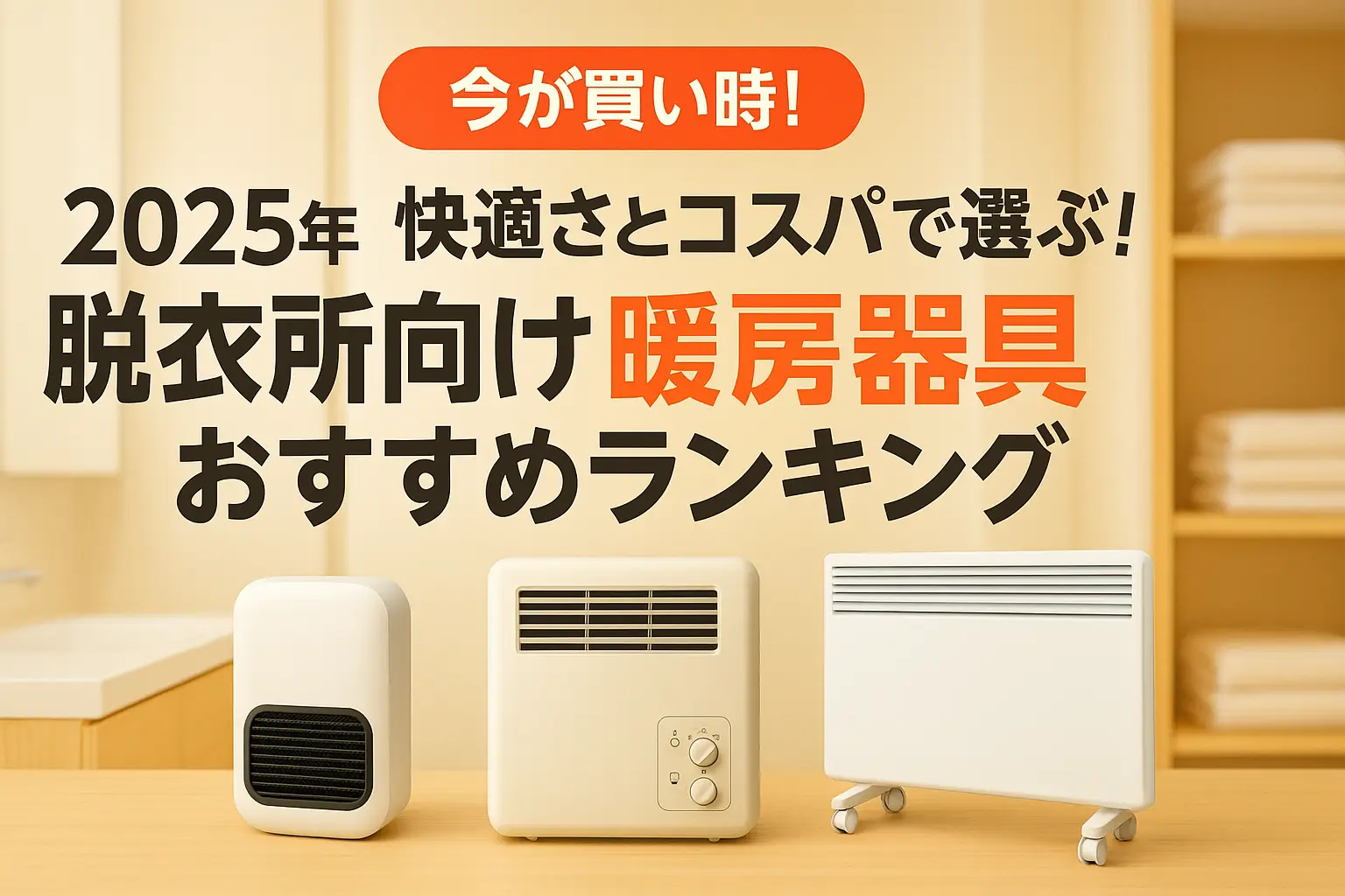 【2025年版】快適さとコスパで選ぶ！脱衣所向け暖房器具おすすめランキング