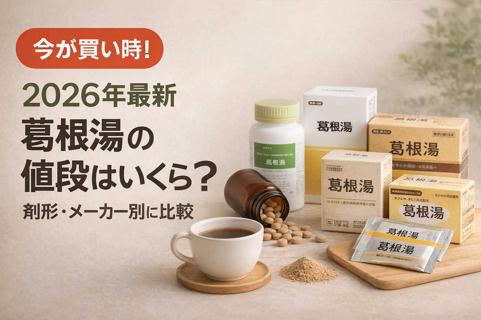 【2026年最新】葛根湯の値段はいくら？剤形・メーカー別に比較